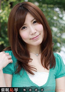 催眠恥辱 美泉咲 無・慈・悲・弄（ムジヒニモテアソブ）